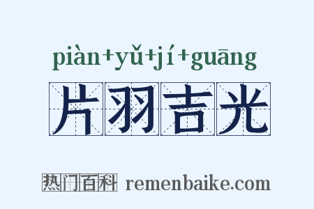 片羽吉光是什么意思的图片